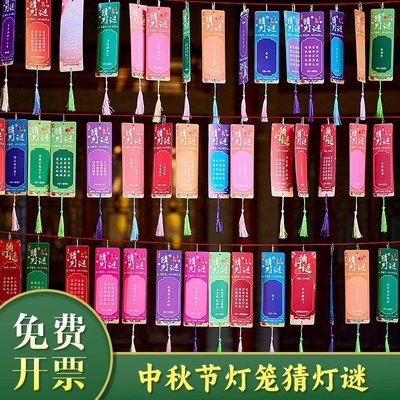 中秋彩色卡通灯谜条空白手写猜字谜挂饰商场游园会活动装饰卡片
