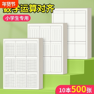 分区草稿本小学生用草稿纸竖式计算数学运算对齐练习三年级打草本空白演草纸数位演算错题本16k考研专用方格