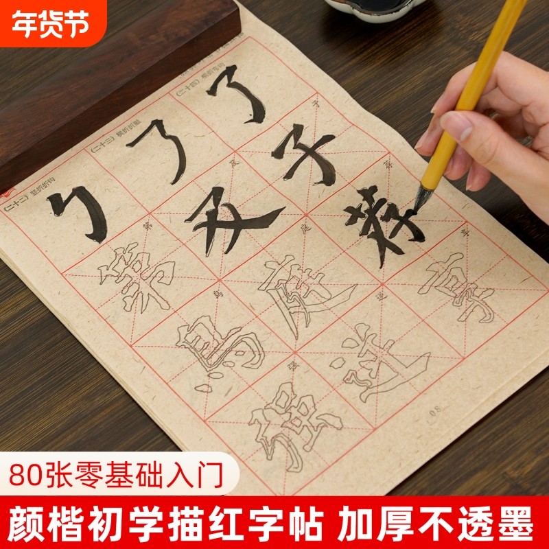 颜真卿颜体楷书毛笔字帖描红小学生初学者临摹毛笔书法毛笔字练习纸控笔训练练字套装隶书曹全碑柳公权米字格,文具电教/文化用品/商务用品,毛边纸,淘宝优惠券,粉丝福利购,淘宝优惠卷