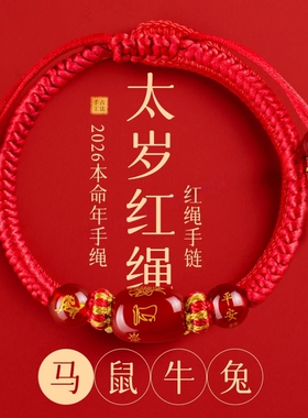【官方正品】本命年生肖红绳手链
