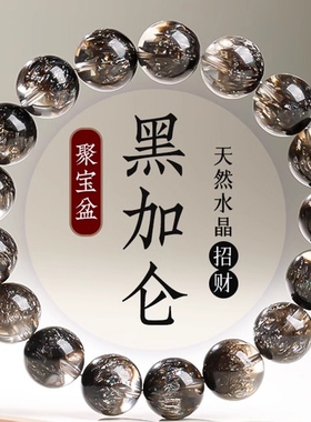 天然水晶黑加仑聚宝盆水晶手链男女款黑超七圆珠手串云母片散珠子