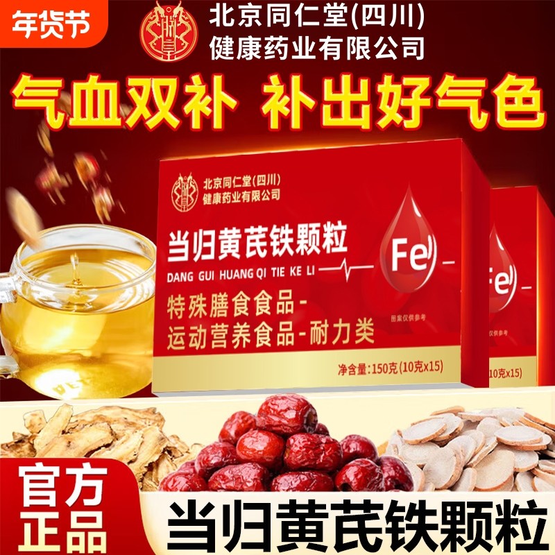 当归黄芪铁颗粒官方旗舰店正品北京同仁堂匠补气养血党参贫血气血,保健食品/膳食营养补充食品,其他膳食营养补充剂,淘宝优惠券,粉丝福利购,淘宝优惠卷