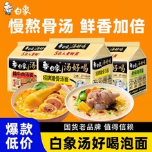 白象方便面汤好喝泡面老母鸡招牌猪骨辣牛肉夜宵速食食品袋装面条