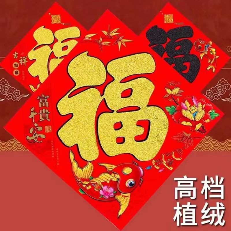 过年2026年新年装饰植绒洒金福字贴画用品春节门贴高档新款大门,节庆用品/礼品,福字/窗花/窗贴,淘宝优惠券,粉丝福利购,淘宝优惠卷