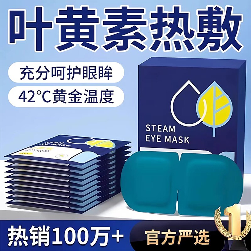 蒸汽热敷眼罩舒缓眼疲劳叶黄素解睡觉遮光男女学生睡眠发热护眼贴