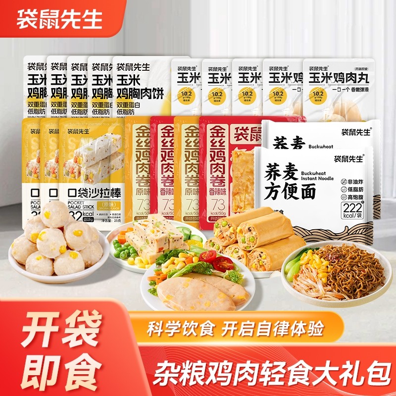 袋鼠先生杂粮鸡肉轻食大礼包鸡胸肉代餐即食蛋白质健身零食饱腹