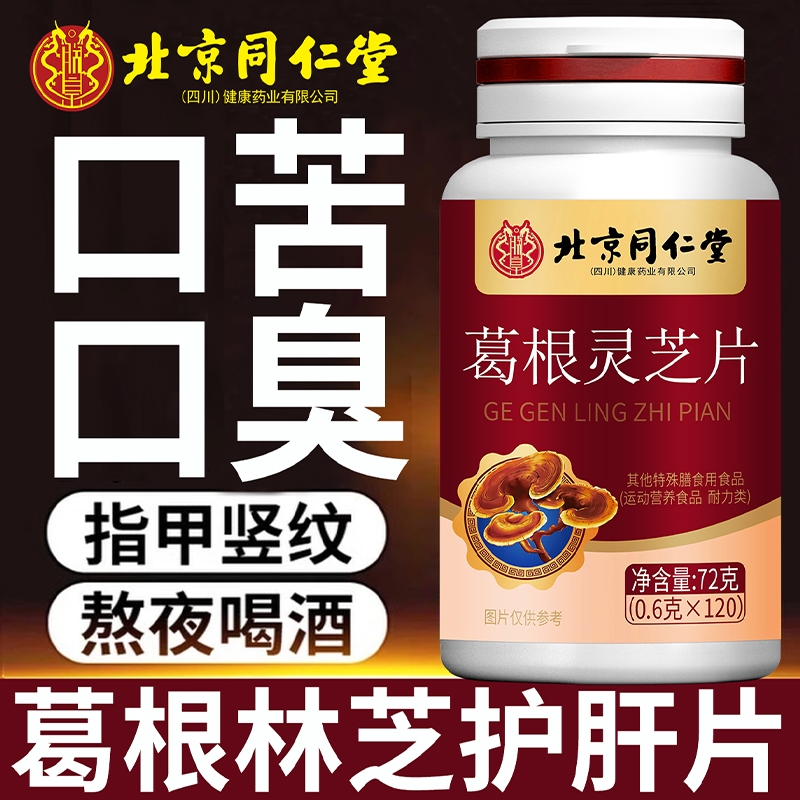 北京同仁堂朕皇葛根林芝片护肝片女性男士养肝喝酒官方旗舰店正品