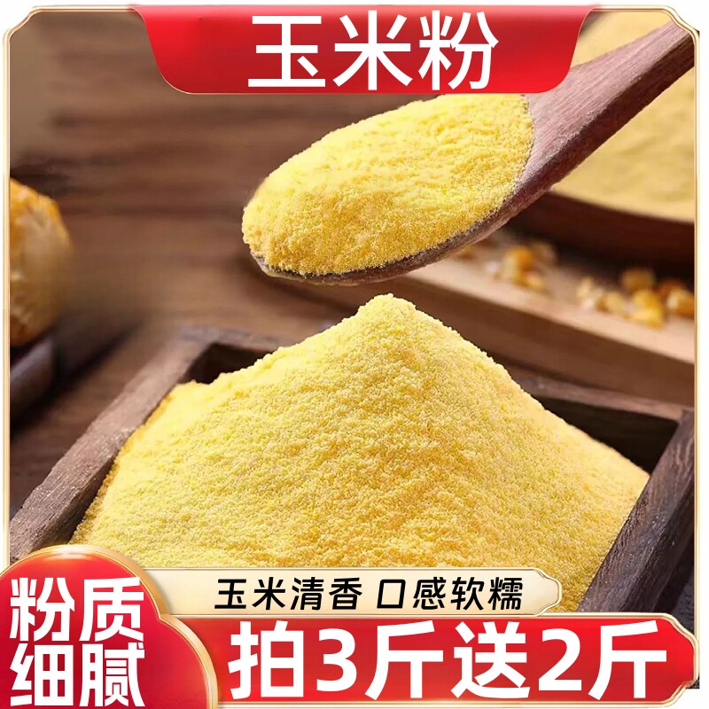 玉米面粉新鲜家用商用食用农家玉米粉苞米面杂粮面玉米糊糊袋装 - 实物图