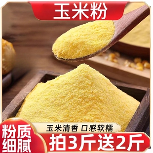 玉米面粉新鲜家用商用食用农家玉米粉苞米面杂粮面玉米糊糊袋装