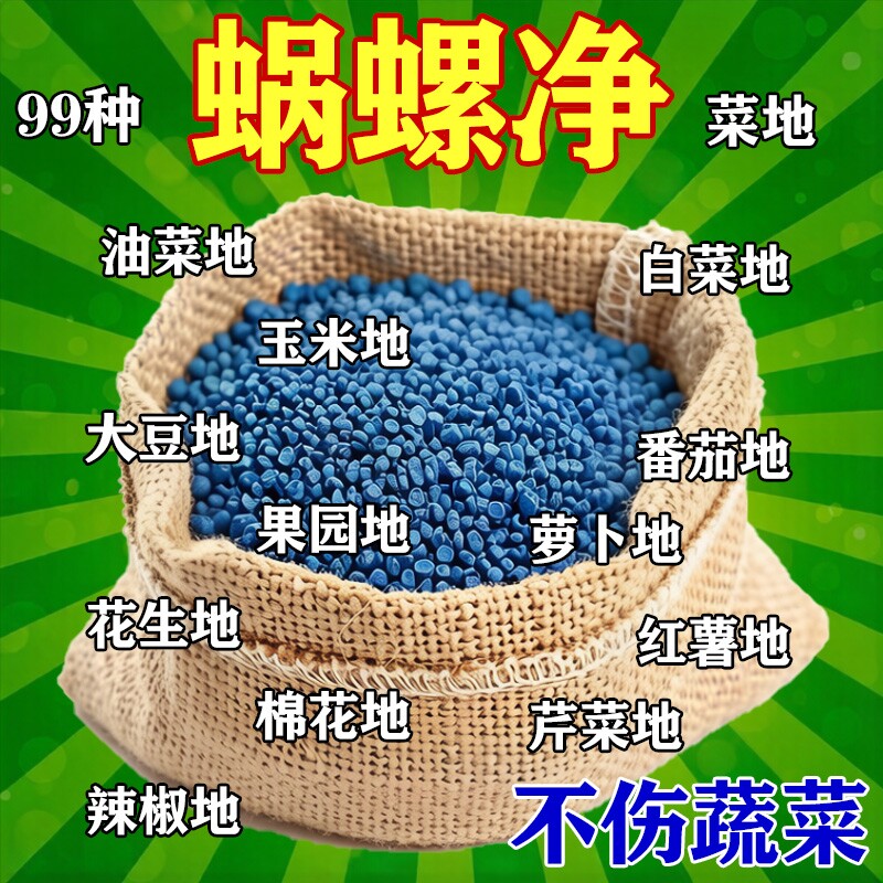 蜗螺净正品蜗牛专用鼻涕虫果树蛞蝓福寿螺花卉蔬菜助剂菜地植物