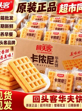 回头客华夫饼卡侬尼鸡蛋味学生早餐面包网红零食品下午茶糕点好吃