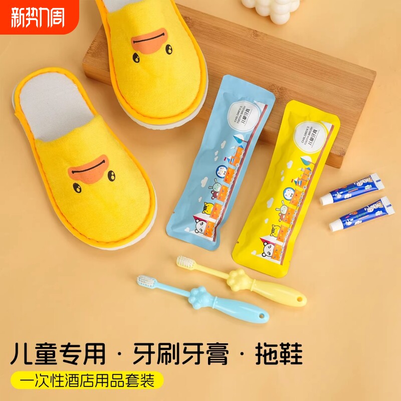 儿童款一次性洗漱用品牙刷牙膏套装酒店用品客房待客家用亲子拖鞋