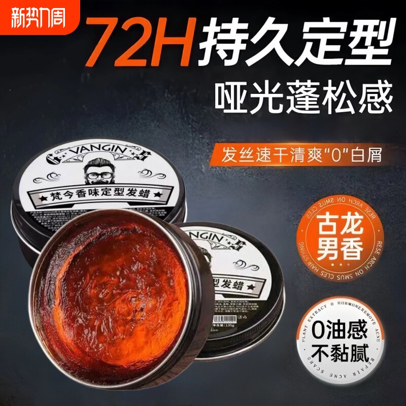 古龙香味发蜡持久定型自然蓬松头发塑形啫喱发胶发泥油头膏清香型