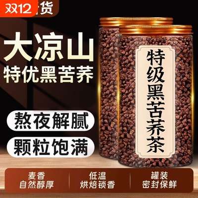 黑苦荞茶四川官方旗舰店荞麦茶苦荞茶正品大凉山大麦苦荞麦烘焙
