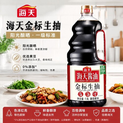 海天金标生抽生抽1.9L一级酿造酱油蘸料炒菜调料鲜味黄豆阳光精选