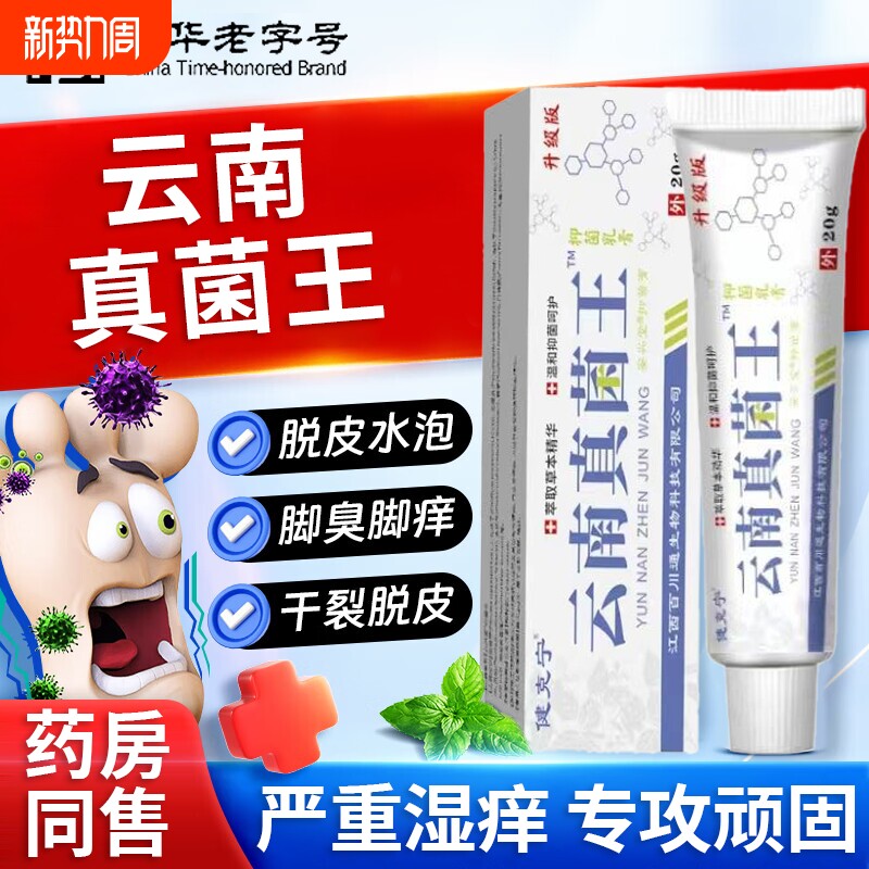云南真菌王官方旗舰店正品药膏止痒抑菌脱皮痒杀真菌感染烂脚趾缝