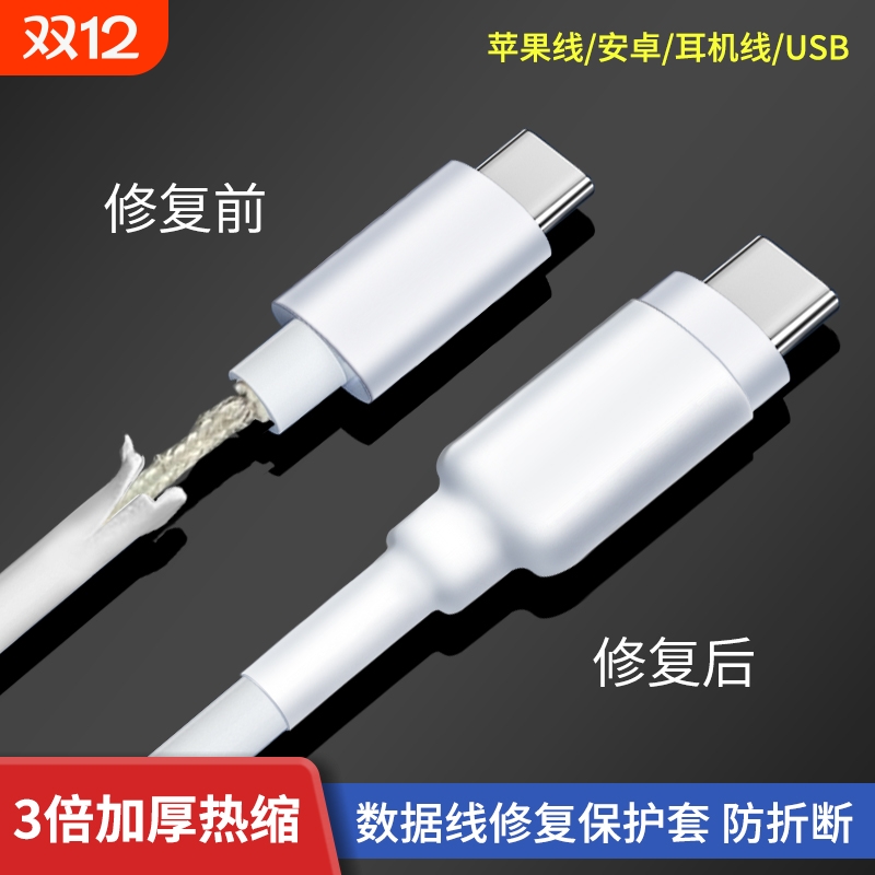 数据线防折断热缩管|千人回购