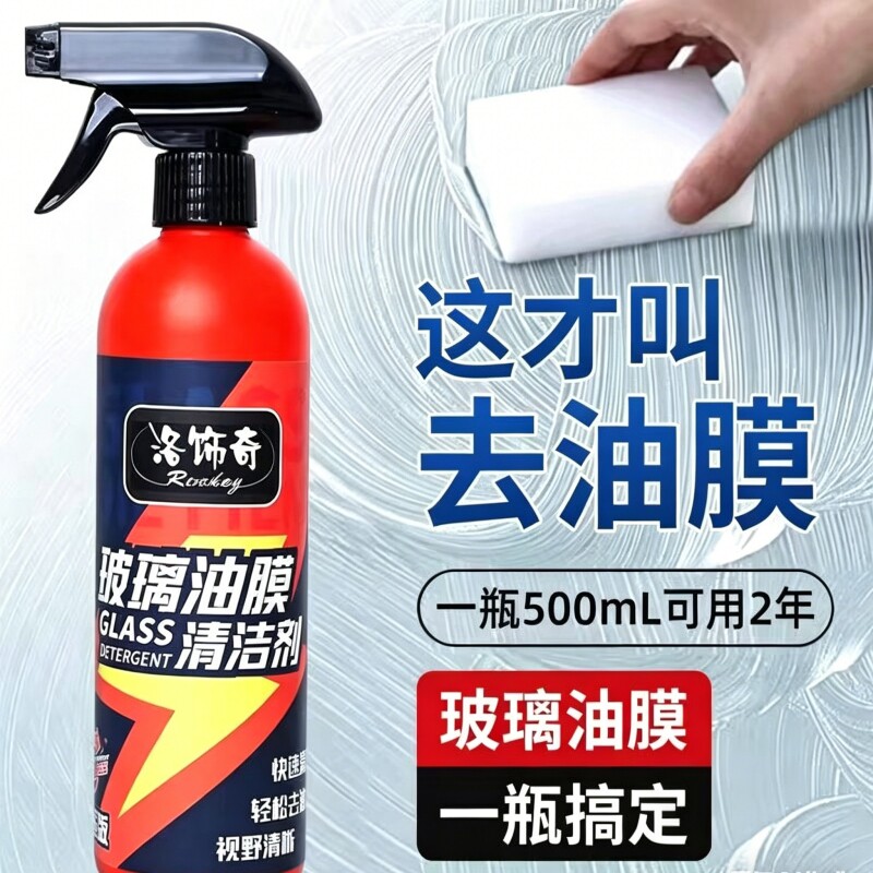 去油膜清洁剂汽车玻璃油膜清洗剂汽车前挡风油馍去除剂重度除油膜