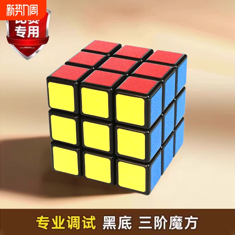 魔方三阶二阶四阶版儿童益智玩具比赛专用官方旗舰店正品入门进阶