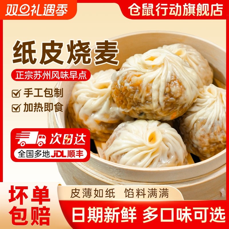 仓鼠行动正宗苏州纸皮烧麦早餐半成品加热速食手工烧卖儿童早饭