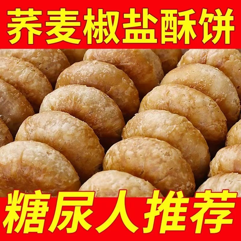 木糖醇荞麦椒盐酥饼老婆饼无蔗糖糖人传统糕点代餐零食下午茶点心