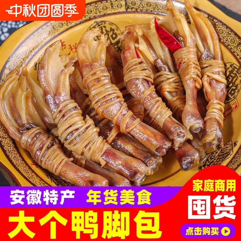 安徽宣城特色鸭脚包农家手工风干特产腊味干货鸭掌鸭心咸鸭爪腊味