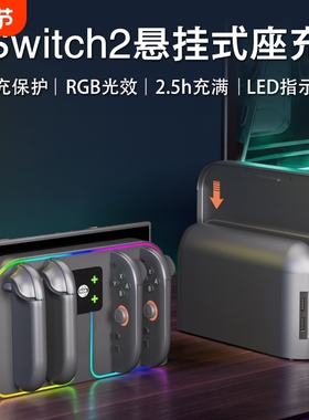 SKYPHER Joy-Con2手柄座充Swcith2磁吸充电底座RGB多色变灯可悬挂TV底座4个手柄充电器带RGB灯NS2周边配件
