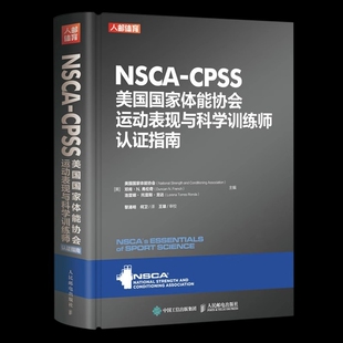 人民邮电出版 健身房私人教练考证书籍 社 CPSS美国国家体能协会运动表现与科学训练师认证指南 NSCA