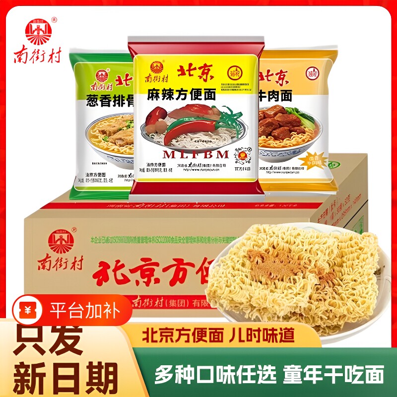 南街村老北京方便面整箱麻辣袋装泡面速食特产怀旧干吃夜宵解馋