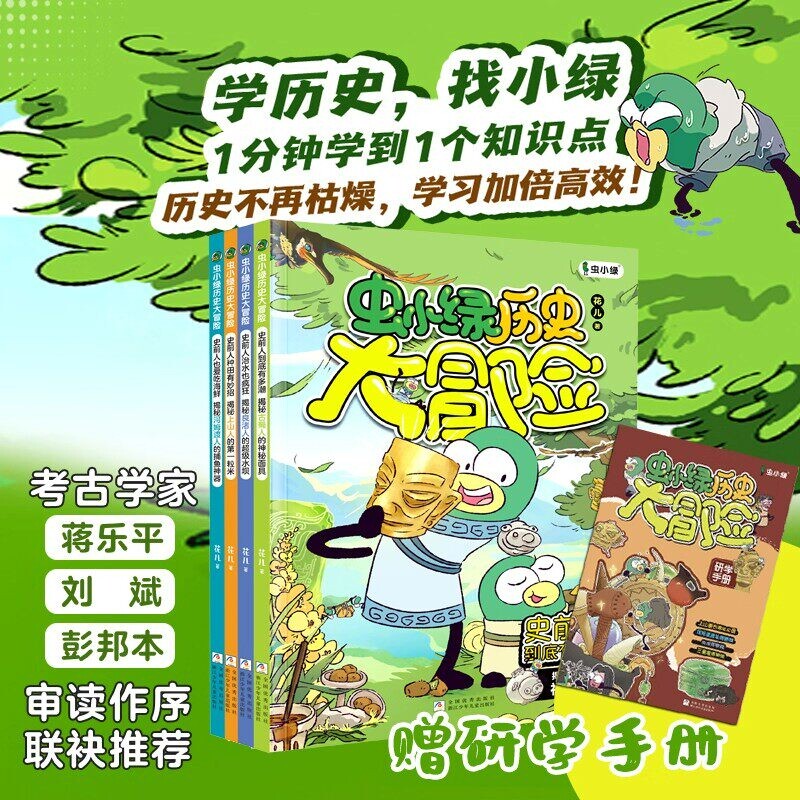 虫小绿历史大冒险全4册赠研学手册花儿著科普考古漫画书籍儿童读物三四五六年级小学生课外阅读书目漫画书文化爆笑科学知识未来图片
