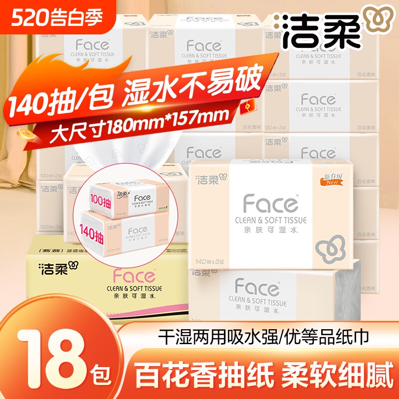 洁柔抽纸百花香3层140抽*18包整箱纸面巾纸可湿水面巾纸母婴适