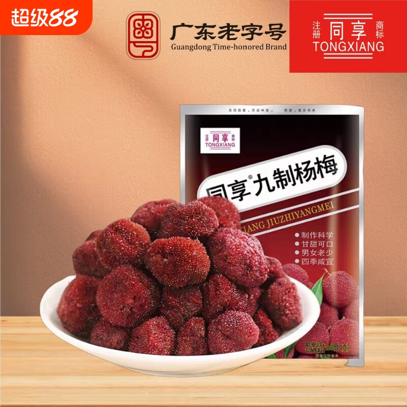 同享九制杨梅蜜饯果干经典味道甘甜休闲零食梅子袋装