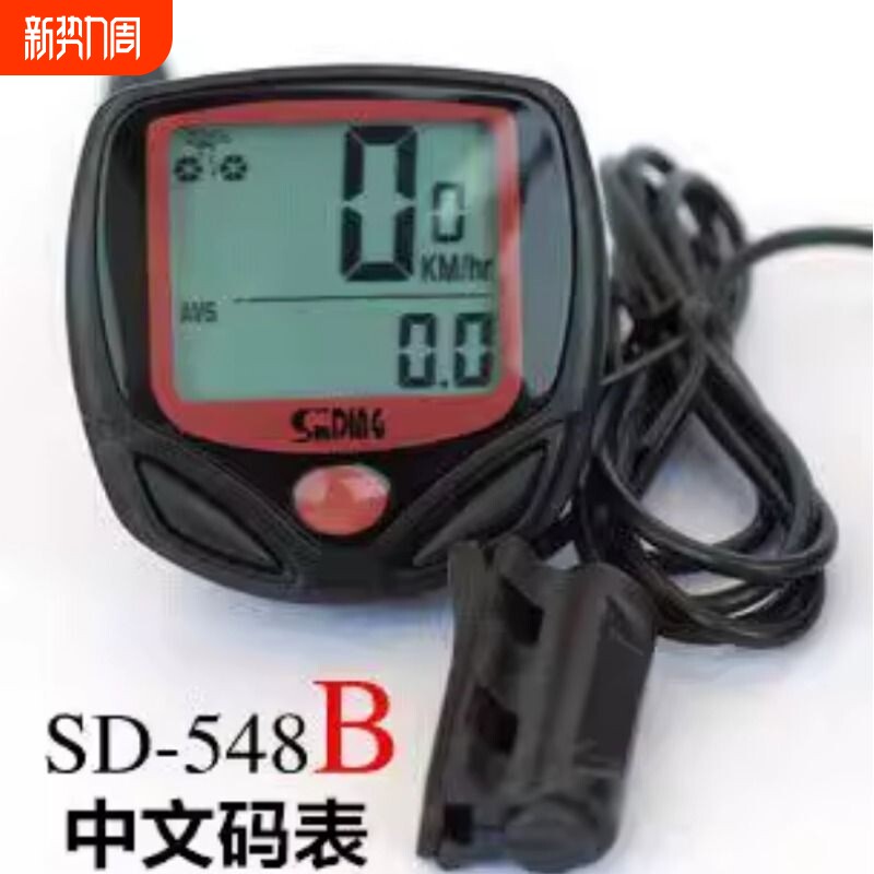 正品SD548B码表 自行车码表 里程表 单车码表 骑行装备 配