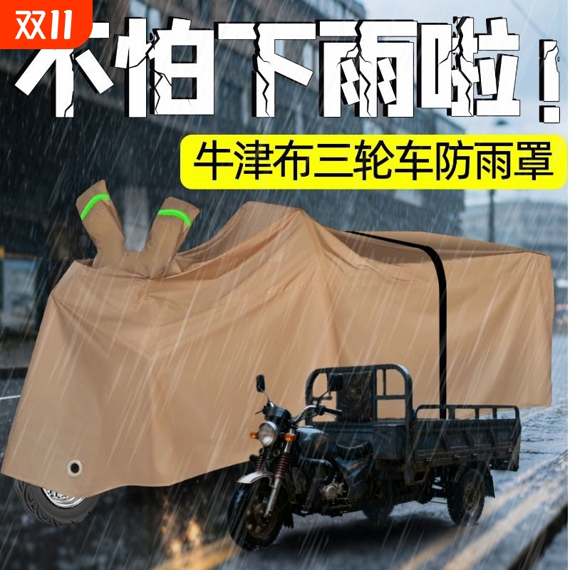 牛津布电动三轮车防雨罩三轮货车车罩拉货防水防风防晒三轮车全罩