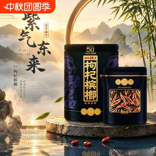 紫气东来枸杞槟榔湘潭铺子50元天窗透明款非裸包原包包邮批发最新