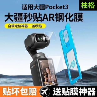 pocket3屏幕膜钢化膜【秒贴神器】适用DJI大疆Action4高清Action5Pro全屏覆盖osmo前置相机镜头玻璃保护贴膜