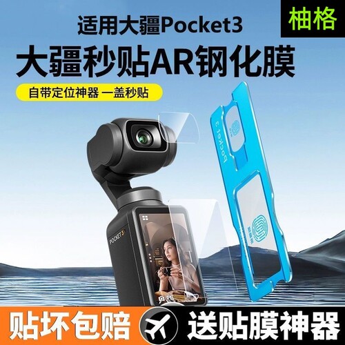 【秒贴神器】适用DJI大疆pocket3