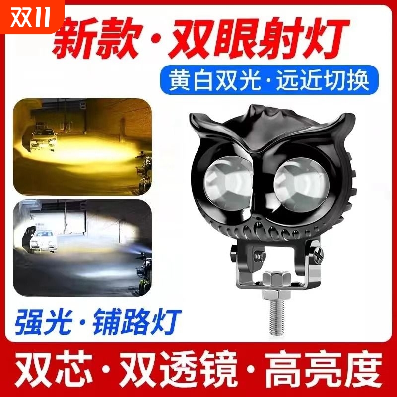 摩托猫头鹰射灯双光切线铺路led护杠车头大灯电动车改装爆闪外置