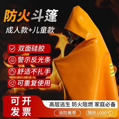 坦安硅胶防火斗篷披风家用防火衣逃生儿童火灾灭火毯消防认证面具