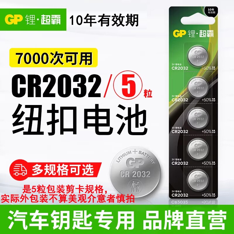 GP超霸纽扣电池CR2032/CR2025/CR2016锂电池3