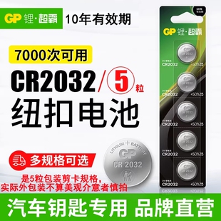 GP超霸纽扣电池CR2032/CR2025/CR2016锂电池3V适用于电子秤奥迪宝马大众奔驰现代起亚汽车钥匙摇控器电池