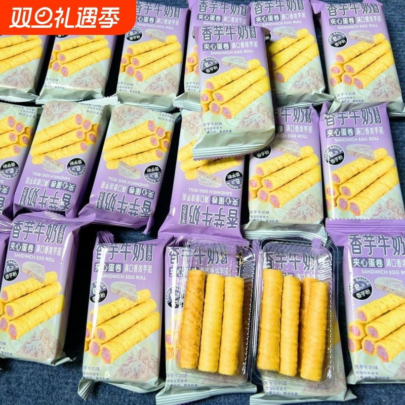【大箱60支】香芋蛋卷芋泥奶香浓郁夹心蛋酥脆卷饼干休闲小零食