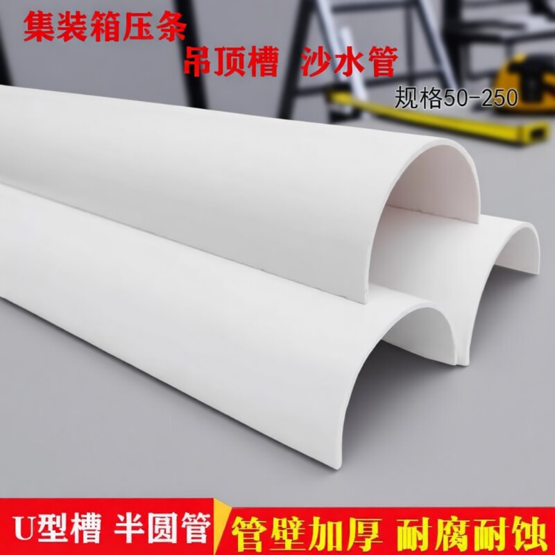 PVC排水管U型槽半圆管集装箱压条沙水游戏管50-110-160