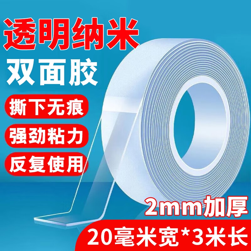 纳米强力双面胶透明|千人加购