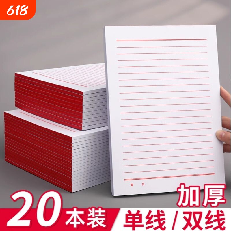 信纸稿纸信笺纸入团申请志愿书信专用纸大学生用手写信党员材料草稿本红色a4信封红格横格横线双线单线书法