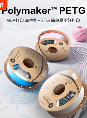 [新品] Polymaker 高速PETG  3D打印机耗材线材 HF 色彩丰富 层间