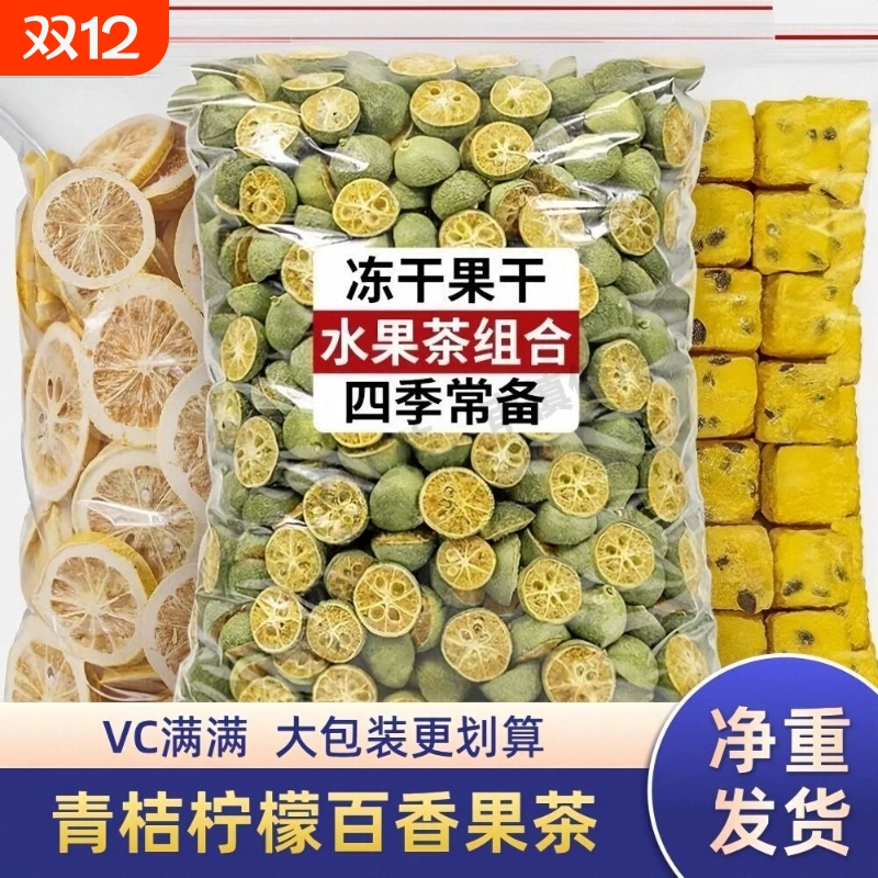 果茶金桔干茶袋装250g柠檬片青桔冷泡茶水果茶百香果冻干新鲜西柚