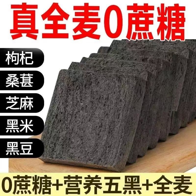 【以黑养黑】五黑全麦吐司代餐零食粗粮杂粮饱腹营养学生早餐面包