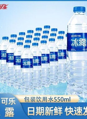 冰露饮用水550ml*12/24瓶包装非矿泉水饮品纯净装饮料可乐整箱