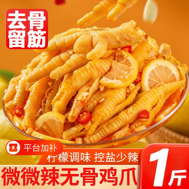 酸辣无骨鸡爪柠檬脱骨去骨柠檬固形物≥60%凤爪即食网红休闲零食